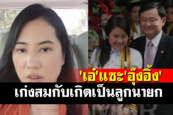 \'เอ๋-ปารีณา\'ฟื้นข้อสอบเอนทรานซ์รั่วแซะ \'อุ๊งอิ้ง\' เก่งสมกับเกิดเป็นลูกนายก