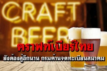 ‘กรมควบคุมโรค’ค้านจดทะเบียน‘สมาคมคราฟท์เบียร์’ ชี้ขัดกฎหมายควบคุมน้ำเมา