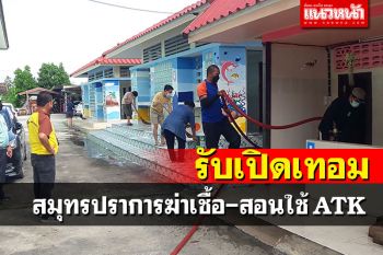 \'สมุทรปราการ\'เร่งฆ่าเชื้อรับเปิดเทอม1พ.ย. สอนตรวจATKด้วยตัวเองก่อนเปิดประเทศ