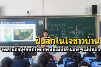 จิตสำนึกอนุรักษ์ทรัพยากรน้ำแม่น้ำล้านช้าง-แม่น้ำโขง ฝังลึกในใจของชาวบ้านลุ่มแม่น้ำ