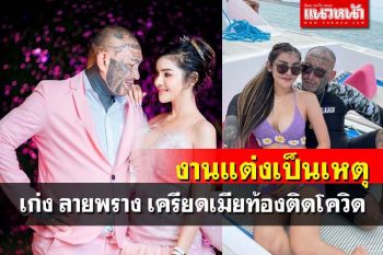 \'เก่ง ลายพราง\'เครียด! เมียท้องติดโควิด คาดรับเชื้อจากแขกร่วมงานแต่ง