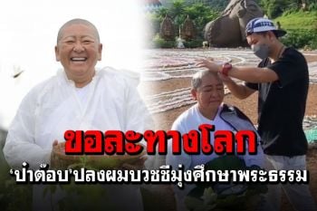 \'ป๋าต๊อบ\'ปลงผมบวชชี ขอละทางโลกเพื่อมุ่งศึกษาพระธรรม