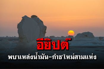 อียิปต์พบ‘แหล่งน้ำมัน-ก๊าซ’ใหม่3แห่งในทะเลทราย