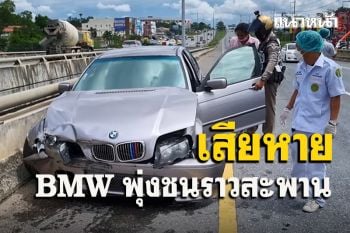 ช่างซ่อมหน้าถอดสีขับ BMW ลูกค้าไปตั้งศูนย์ใหม่พุ่งชนราวสะพาน