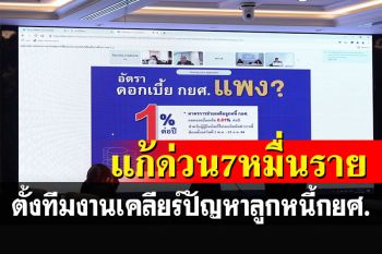 ผงะ! ลูกหนี้กยศ.ผิดนัดชำระ 2.3 ล้านราย ตั้งคณะทำงานนำร่องแก้ด่วน 7 หมื่นราย