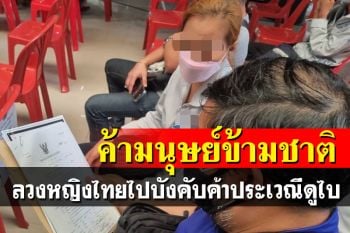 จับผู้ต้องหาแก๊งค้ามนุษย์ข้ามชาติ ลวงหญิงไทยไปบังคับค้าประเวณีที่ดูไบ