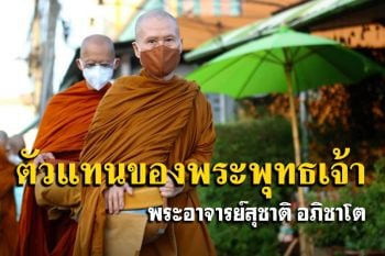 \'ตัวแทนของพระพุทธเจ้า\' คือ \'พระธรรมคำสอนของพระพุทธเจ้า\' : พระอาจารย์สุชาติ อภิชาโต