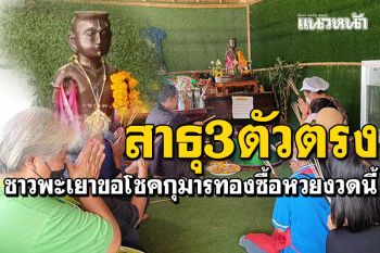 ความหวังของหมู่บ้าน! ชาวพะเยาแห่ขอโชค\'กุมารทอง\' เจอเลข3ตัว