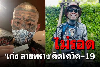 \'เก่ง ลายพราง\'ติดโควิดไข้ขึ้นนอนไม่ได้ สุดห่วงลูกเมีย