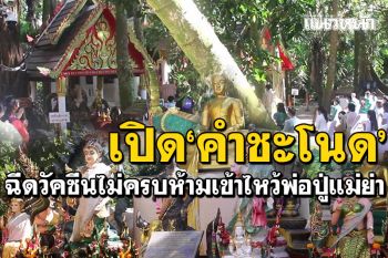 \'คำชะโนด\'เปิดประตูรับนักท่องเที่ยว บวงสรวงปู่ศรีสุทโธ ฮือฮาเลขเด็ดขันน้ำมนต์