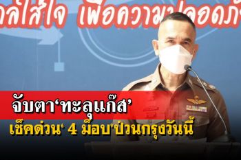 เช็คด่วน!ม็อบ 4 กลุ่มป่วนกรุง ตร.ยึดระเบิดได้อีก จับตา‘ทะลุแก๊ส’ก่อเหตุรุนแรง