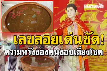 อย่าพลาด! เลขอ่างน้ำมนต์เจ้าสัวสำเภาทอง ความหวังคนชอบเสี่ยงโชค