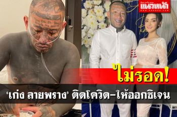 \'เก่ง ลายพราง\'ไม่รอดจนได้ ติดโควิดต้องให้ออกซิเจน