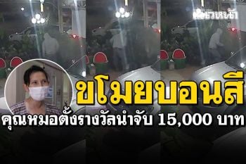 วงจรปิดจับภาพ! หนุ่มขับเก๋งขโมย\'บอนสี\'หน้าร้านหมอฟันตั้งรางวัลนำจับหมื่นห้า