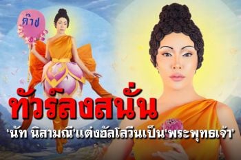 ทัวร์ลง! \'นัท นิสามณี\'แต่งเป็น\'พระพุทธเจ้า\' ชาวเน็ตถามเหมาะสมหรือไม่