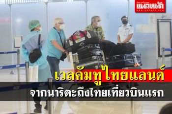 วันแรกก็คึกคัก! นทท.ทยอยถึงสุวรรณภูมิ ส่วนใหญ่บินจากยุโรป