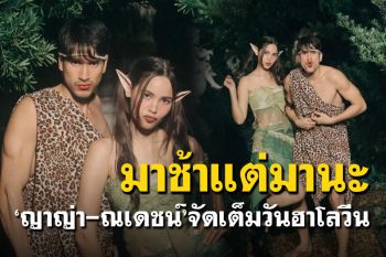 \'ญาญ่า\'ควง\'ณเดชน์\'แต่งตัวจัดเต็ม ปิดท้ายฮาโลวีน