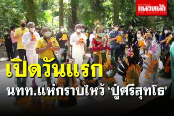 อุดรฯ กลับมาคึกคัก! \'คำชะโนด\' ต้อนรับ นทท.วันแรก แห่จอองคิวสักการะ \'ปู่ศรีสุทโธ\'