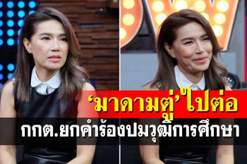 เฮลั่น! กกต.ยกคำร้องปมวุฒิการศึกษา\'มาดามตู่\'นายก อบจ.ปากน้ำ