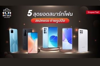 ช้อปปี้ชวนส่อง 5 สุดยอดสมาร์ทโฟน พร้อมดีลที่ดีที่สุดในแคมเปญ‘Shopee 11.11 Big Sale ลดใหญ่ ใส่ไม่ยั้ง’