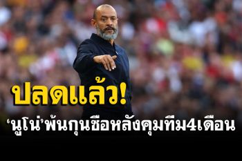 สเปอร์สประกาศปลด\'นูโน่\'พ้นเก้าอี้กุนซือ หลังคุมทีมได้แค่ 4 เดือนเท่านั้น