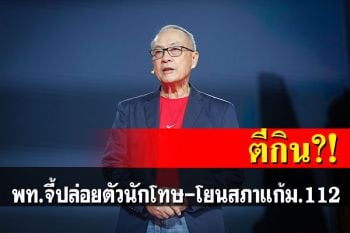 \'พท.\'จี้ปล่อยตัวนักโทษทางความคิด แต่ไม่กล้าชูจุดยืนเลิกม.112 อ้างเป็นเรื่องสภา