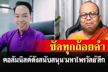 \'ปู จิตกร\'คอลัมนิสต์ชื่อดัง วางเรียง\'17เหตุผล\'สนับสนุนให้\'มหาไพรวัลย์\'ลาสิกขา