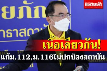 ‘หมอวรงค์’แฉ‘เพื่อไทย’เปิดหน้านำก๊วนแก้ม.112,ม.116โยงอดีตคนไกลล้วนแก๊งเดียวกัน