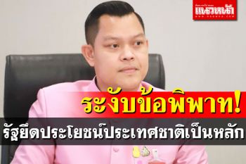 ‘ธนกร’ดีดปาก!‘หมอชลน่าน’ปฏิเสธรัฐดีลแลกล้มข้อพิพาท‘คิงส์เกต’เปิดเหมืองทองใหม่