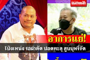\'โป๊งเหน่ง เชิญยิ้ม\'อาการทรุดหนัก ปอดทะลุเพราะสูบบุหรี่จัด