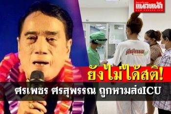แห่ส่งกำลังใจ\'ศรเพชร ศรสุพรรณ\' ถูกหามส่งICU ตอนนี้ยังไม่ได้สติ
