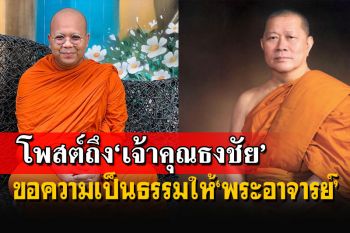\'พระมหาไพรวัลย์\'เอาอีก! โพสต์ถึง\'เจ้าคุณธงชัย\'ขอความเป็นธรรมให้\'พระอาจารย์\'