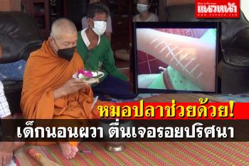 เด็กวัย13นอนผวาฝันเห็นคนแก่ ตื่นมาเจอรอยปริศนาคล้ายก้างปลาที่แขน