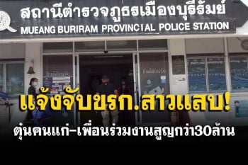 โร่แจ้งจับขรก.สาวแสบ! ปลอมโฉนดที่ดิน ตุ๋นคนแก่-เพื่อนร่วมงาน สูญเงินกว่า 30 ล้าน