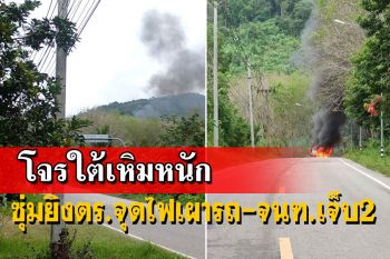 โจรใต้เหิมหนัก! ซุ่มยิงตร.ศรีสาครจุดไฟเผารถ-จนท.ทำลายระเบิดเจ็บ2นาย