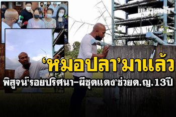 \'หมอปลา\'ช่วยน้องเพลง พิสูจน์รอยปริศนา-ผีชุดแดง มาจากถ่านกรองน้ำมีกระดูกผีปน
