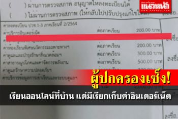 ผู้ปกครองข้องใจ เด็กเรียนออนไลน์ที่บ้าน แต่มีเรียกเก็บค่าเน็ต