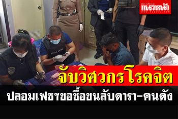 จับวิศกรโรคจิต! คิดว่าตัวเองเก่งไอที ปลอมเฟซฯขอซื้อขนเพชรดารา-คนดัง