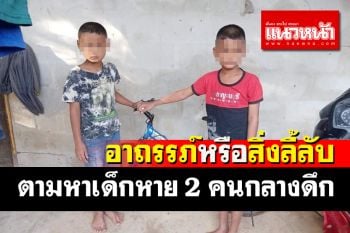 \'อ.ขวัญชัย ถิระศิลป์\' เผยเจอ \'อาถรรภ์หรือสิ่งลี้ลับ\' ตามหาเด็กหาย 2 คนกลางดึก
