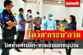 คลัสเตอร์\'กระบี่\'ลาม! สั่งปิดห้างค้าปลีกเขาพนม 3 วัน-ปิดทางเข้าออกหมู่บ้าน 7 วัน