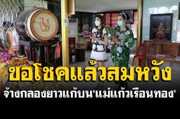 \'ราตรี วิทวัส\'จ้างกลองยาวแก้บน แม่แก้วเรือนทองต้นตะเคียน 100 ปี หลังขอโชคแล้วสมหวัง