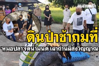 \'หมอปลา\'คลี่ปมช่วย\'น้องเพลง\' สร้างบ้านดินป่าช้าถมที่ เผาถ่านผีส่งวิญญาณ
