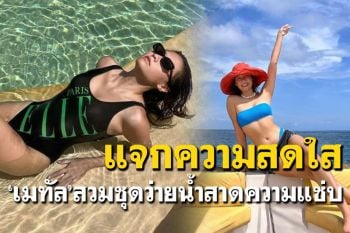 ทะเลเดือด! \'เมทัล\'สวมชุดว่ายน้ำแชะภาพสาดความฮอต