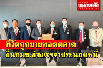 \'พุทธบริษัทวัดวังใหญ่\'ร้อง กมธ.ศาสนาช่วยเจรจาประนอมหนี้หลังที่วัดถูกขายทอดตลาด