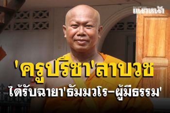 \'ครูปรีชา ใคร่ครวญ\' ลาบวชได้รับฉายา \'ธัมมวโร\' แปลว่า \'ผู้มีธรรม\'