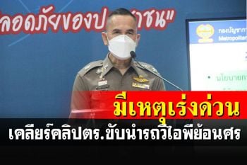 ชาวเน็ตว่าไง? บช.น.ชี้แจงแล้วคลิปตร.ขับนำรถวีไอพีวิ่งย้อนศร มีเหตุจำเป็นเร่งด่วน
