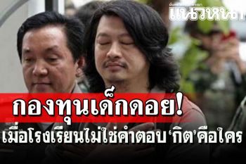 สาธุอ่านเลย!‘บก.หนูหริ่ง’หลงใหลเด็กดอยเชียงราย บอก‘โรงเรียนไม่ใช่คำตอบ’