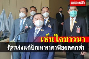 \'บิ๊กป้อม\'เผยรัฐฯเร่งแก้ราคาพืชผลตกต่ำ ชี้ให้งบประมาณดูแลแล้ว