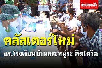 วุ่นอีก! นร.โรงเรียนบ้านสระหมู่ระ ติดโควิด หลังกลับจากงานศพญาติ