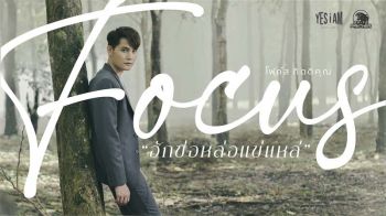 ‘โฟกัส-กิตติคุณ’ขึ้นแท่นสามีแห่งชาติสายลูกทุ่ง  ส่งเพลง‘ฮักข่อหล่อแข่แหล่’